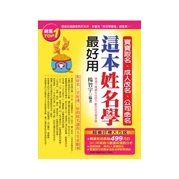 寶寶取名、成人改名、公司命名，這本姓名學 最好用