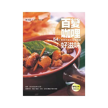 百變咖哩好滋味:54道東西方美味咖哩精選