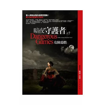 暗夜守護者 7 危險遊戲