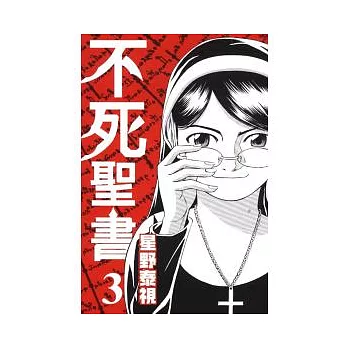 不死聖書 3