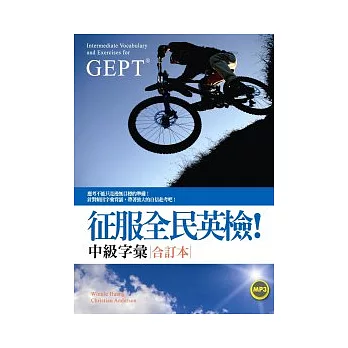 征服全民英檢!中級字彙(合訂本)(20K+1MP3)