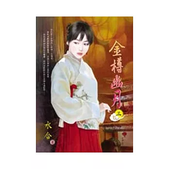 金樽幽月（三）