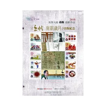 手帖-南朝歲月 套裝： 蔣勳出版紀念郵票∕蔣勳出版紀念書卡