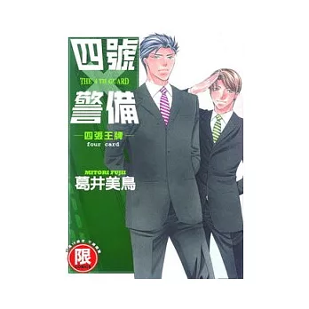 四號警備-四張王牌-[限]