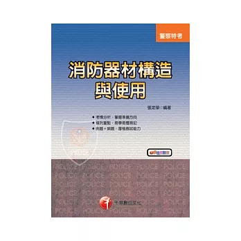 消防器材構造與使用 (警察)