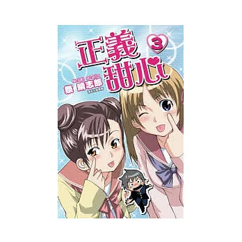 正義甜心(03)