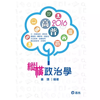 縱橫政治學（高普考、三、四等特考、研究所、調查局、轉學考、退除役、外交特考、身障特考、原住民特考、升等考）