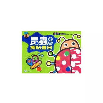 昆蟲家族撕貼畫冊