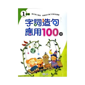 字詞造句應用100分(一年級)