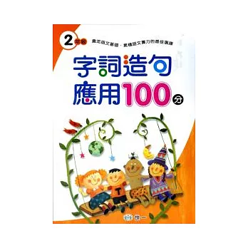 字詞造句應用100分(二年級)