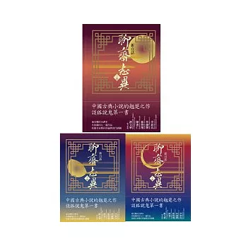 新白話聊齋志異 上中下套書