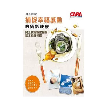 川合麻紀：捕捉幸福感動的攝影訣竅