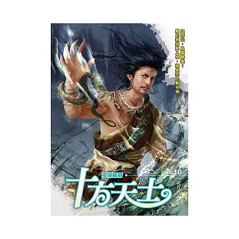 十方天士 10