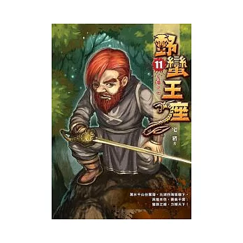 野蠻王座 11