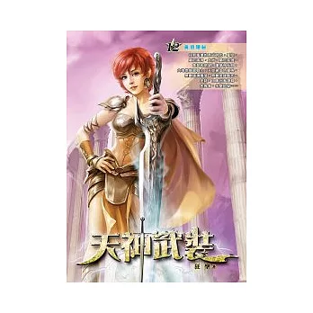 天神武裝 12