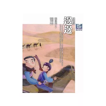 張曼娟唐詩學堂：邊邊——邊塞詩