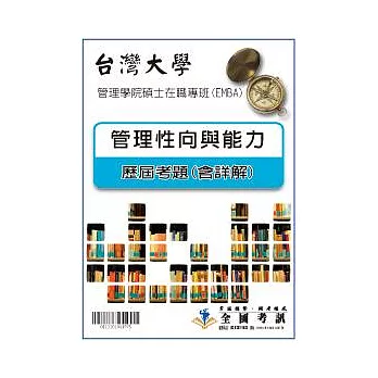 考古題解答-台灣大學-管理學院碩士在職專班(EMBA)科目:管理性向與能力92/93/94/95/96/97~99參考題型