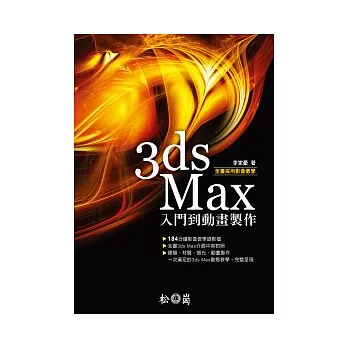 3ds Max 入門到動畫製作 (附184分鐘影音教學檔)