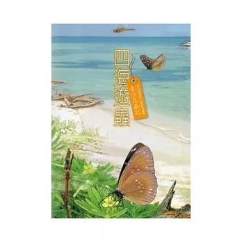 四海遊蟲：東沙昆蟲記