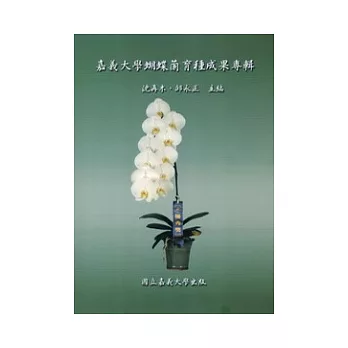 嘉義大學蝴蝶蘭育種成果專輯