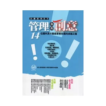 管理你的創意：14位國內頂尖藝術家教你邁向卓越之路