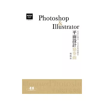 Photoshop & Illustrator平面設計協奏曲(附DVD)
