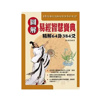 圖解易經智慧寶典：精解64卦384爻