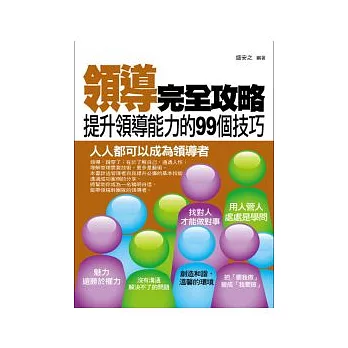 領導完全攻略：提升領導能力的99個技巧