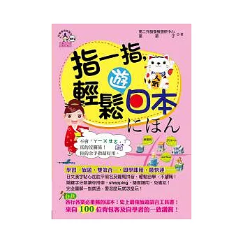 指一指，輕鬆遊日本(附1書+1MP3)