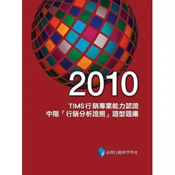 2010TIMS行銷專業能力認證：中階「行銷分析證照」題型題庫