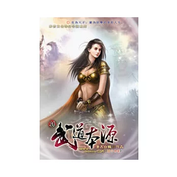 武道本源20晉升尊者