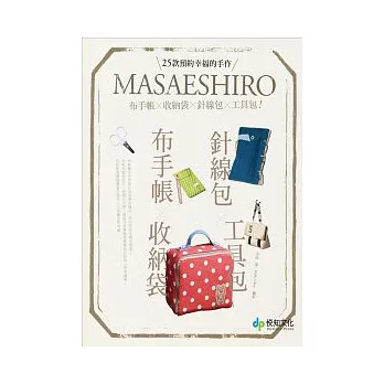 25款預約幸福的手作。：masaeshiro布手帳╳收納袋╳針線包╳工具包