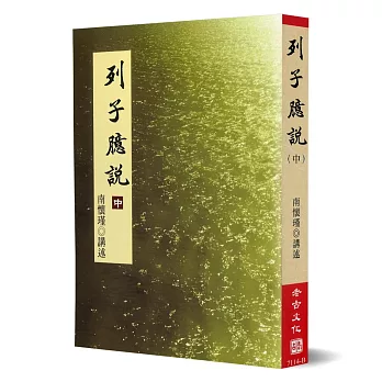 列子臆說（中）