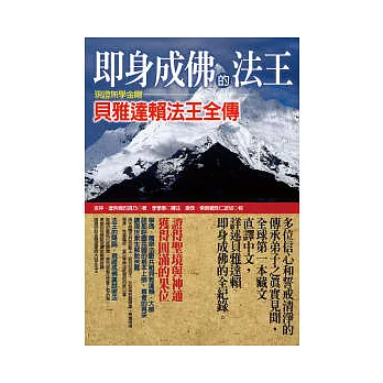 即身成佛的法王：現證無學金剛貝雅達賴法王全傳