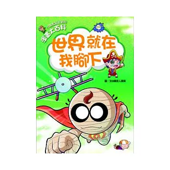 漫畫大百科：世界就在我腳下