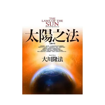 太陽之法