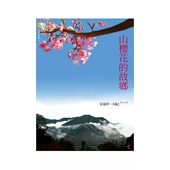 山櫻花的故鄉