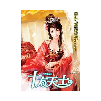 十方天士11