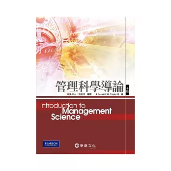 管理科學導論 (Taylor/ Introduction to Management Science 10/e)