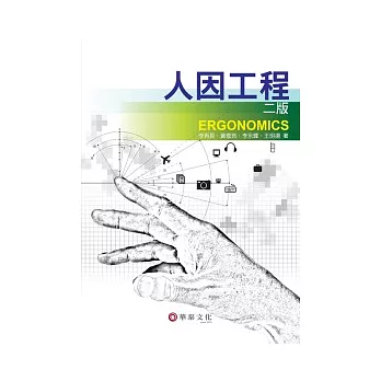 人因工程(二版)