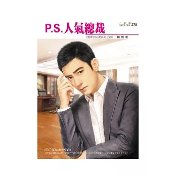 雷家四兄弟系列之四　P.S.人氣總裁