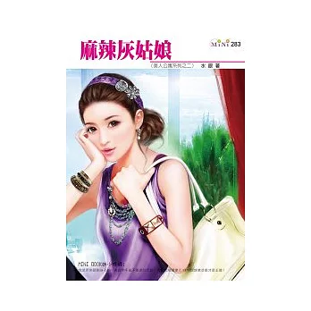 美人公寓系列之二　麻辣灰姑娘