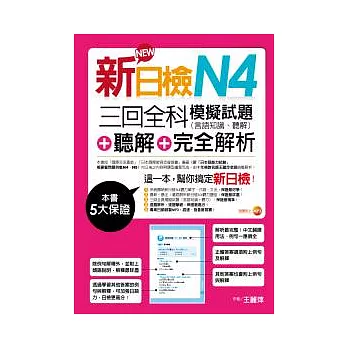 新日檢N4聽解＋三回全科模擬試題（言語知識、聽解）＋完全解析（18k+mp3）