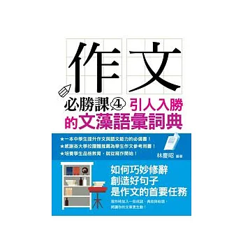 作文必勝課 4 引人入勝的文藻語彙詞典