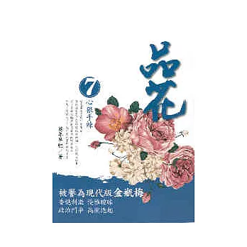 品花 7 心狠手辣