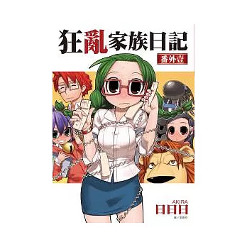 狂亂家族日記 番外壹