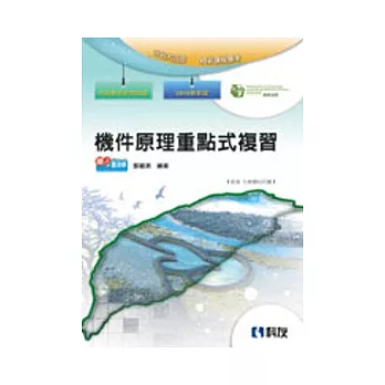 升科大四技:機件原理重點式複習(2010最新版)