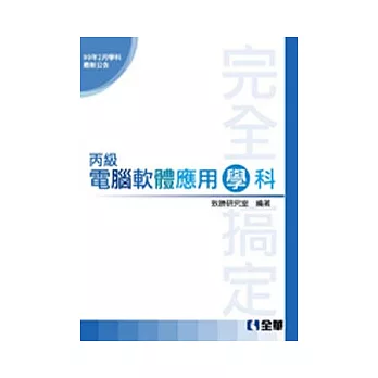 丙級電腦軟體應用學科完全搞定