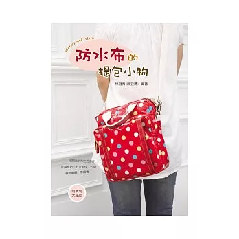 防水布的提包小物