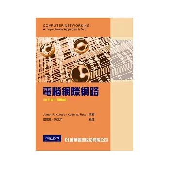 電腦網際網路(第五版)(國際版)